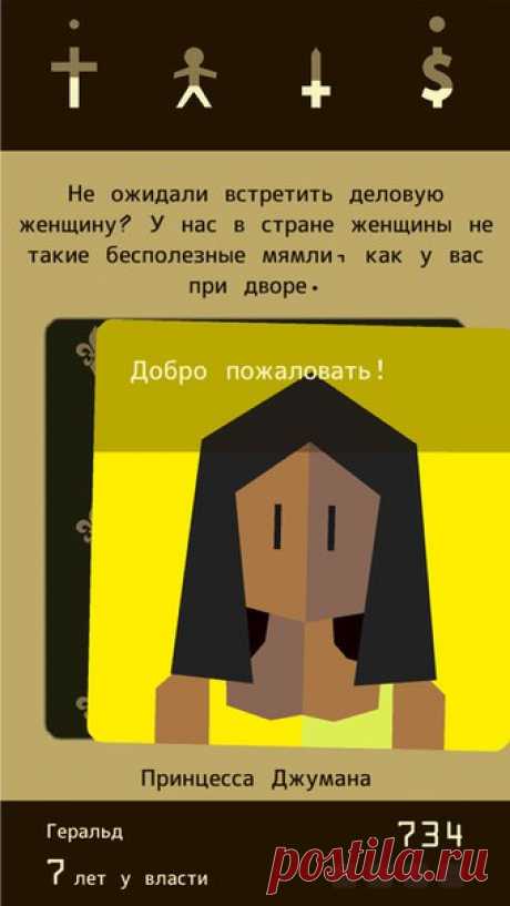 [Sale-iOS] Reigns Восседай на троне словно милостивый (ну, или злобный) средневековый монарх современной формации и размахивай своими царственными пальцами влево или вправо, повелевая своими подданными. Разберись с, казалось бы, бесконечным потоком запросов от своих советников, крестьян, союзников и врагов, умело балансируя между влиятельными фракциями внутри своего королевства. Но помни: каждое принятое тобой решение имеет свои последствия, в том числе неблагоприятные, и ты рискуешь, ни много…