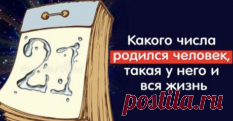 Какого числа родился человек, такая у него и вся жизнь Дата нашего рождения, это самая первая цифра в нашей жизни. И эта цифра может очень значительно влиять на нашу судьбу.