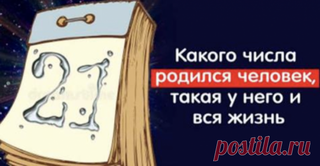 Какого числа родился человек, такая у него и вся жизнь Дата нашего рождения, это самая первая цифра в нашей жизни. И эта цифра может очень значительно влиять на нашу судьбу.