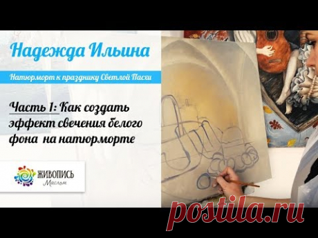Часть 1. Натюрморт к празднику Светлой Пасхи. Надежда Ильина