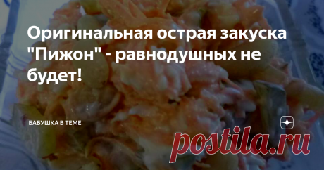 Оригинальная острая закуска &quot;Пижон&quot; - равнодушных не будет! Если вы хотите вкусный и необычный  салат для праздника при минимуме затрат, приготовьте закуску &quot;Пижон&quot; !
Эта аппетитная острая закуска из разряда &quot;быстро и вкусно&quot;.
Для ее приготовления нам понадобится:
1 большая сырая морковь,