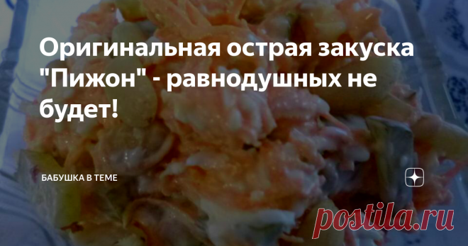 Оригинальная острая закуска 