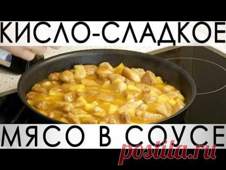 Мясо в кисло-сладком соусе