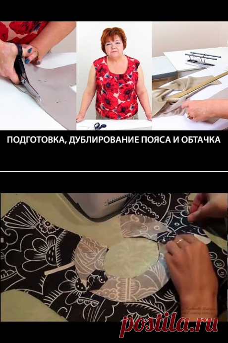 Подготовка, дублирование пояса и обтачка - YouTube