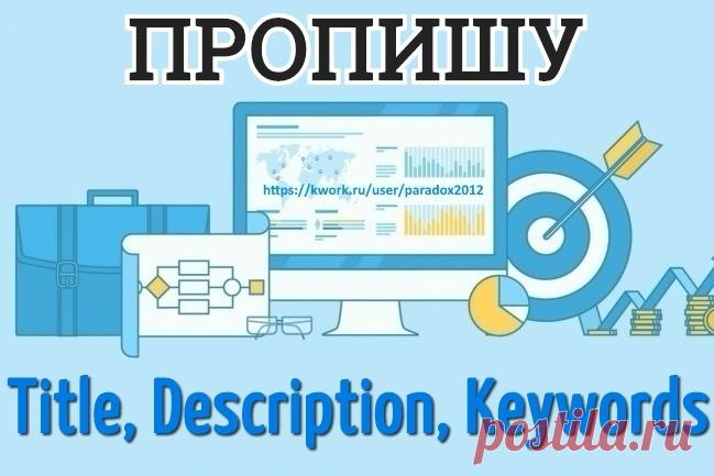 crowd marketing -> Пропишу Title, Description, Keywords, 10 страниц