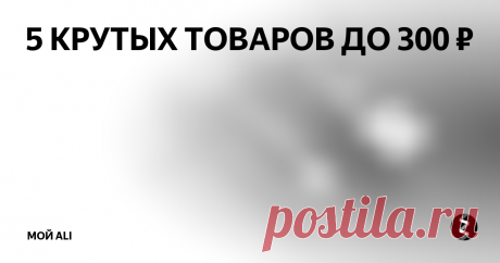 5 КРУТЫХ ТОВАРОВ ДО 300 ₽ Приветствую вас, дорогие читатели! Сегодня я представляю вам подборку из 10-и классных товаров до ~300 рублей из AliExpress.
Ссылки на товары, а также купоны и скидки вы можете найти на нашем канале Telegram
1. Магнитный органайзер для проводов - 256 ₽
Классный магнитный держатель для различных кабелей. Комплект состоит из основания и 3-х магнитных клипс. Выглядит органайзер стильно и очень удобен