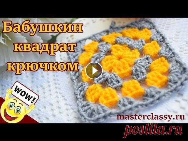 Вязание для новичков! Очень подробно и легко! Простой мотив крючком: Бабушкин квадрат Множество схем и способов вязания крючком придумано. Но самый элементарный и простой, который может освоить начинающая мастерица – это вязание крючком...