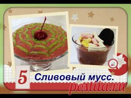Сливовый мусс/нежный и вкусный/plum mousse.