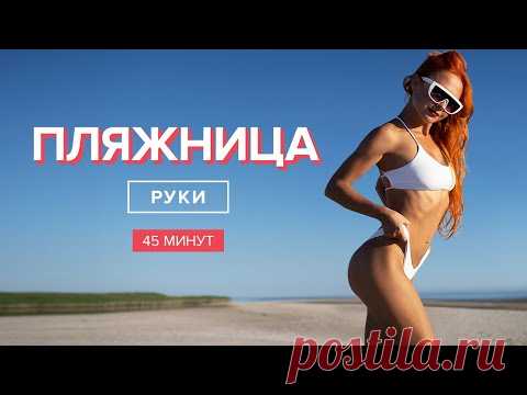 Тренировка для красивых рук | 45 минут | Лучшие женские упражнения на руки без гантелей и отжиманий