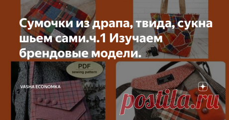 Сумочки из драпа, твида, сукна шьем сами.ч.1 Изучаем брендовые модели.  Знакомимся с работами 3-х известных брендов, учимся у профи, определяем особенности кроя и пошива. Приветствую на канале всех мастериц- рукодельниц и мастеров! Очень радует, что в последнее время среди читателей появилось больше мужчин, которые тоже интересуются рукоделием и многое шьют и вяжут сами. Когда мы говорим о сумочках из драпа, твида или сукна, особенно, если это сшито из остатков таких ткане...