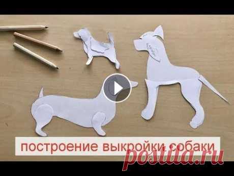 Построение выкройки собаки/3 разных техники Привет, друзья! Давайте заранее готовиться, ведь следующий год - год Собаки. Начнем с того, что разберем, как построить выкройку собаки. Даже не одну,...