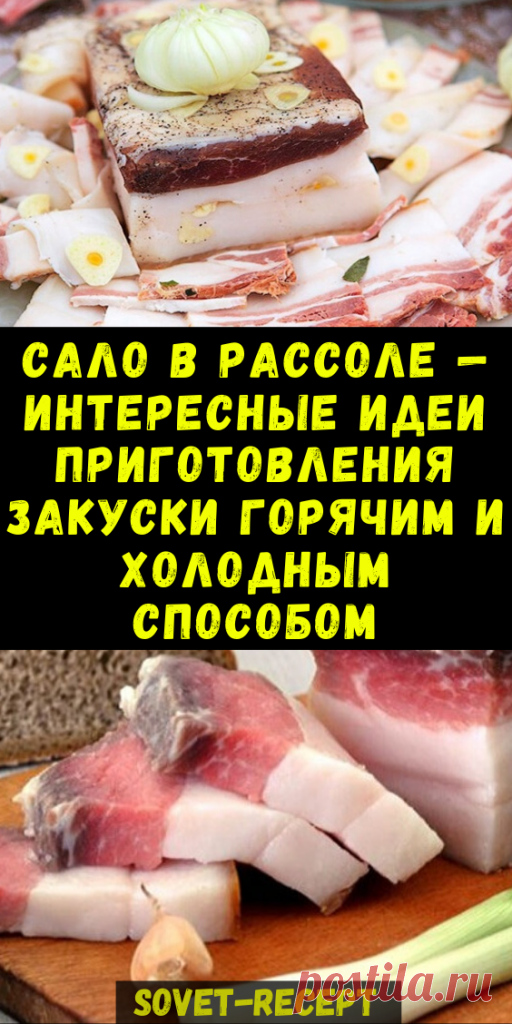 Сало в рассоле — интересные идеи приготовления закуски горячим и холодным способом