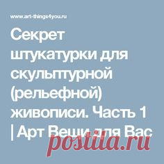 Секрет штукатурки для скульптурной (рельефной) живописи. Часть 1 | Арт Вещи для Вас