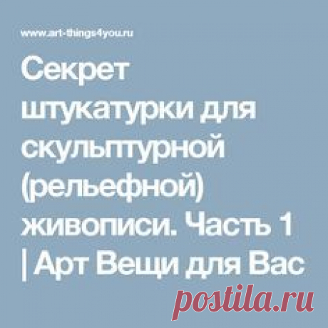 Секрет штукатурки для скульптурной (рельефной) живописи. Часть 1 | Арт Вещи для Вас