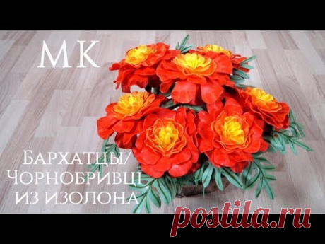 Бархатцы/Чорнобривці из изолона. Бесплатный МК. DIY. - YouTube