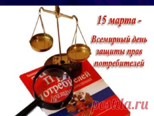 Поздравляю я сегодня
Тонких всех ценителей
С днем всемирным прав защиты
Славных потребителей.