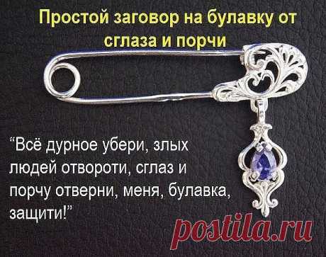 ЗАГОВОРЫ НА БУЛАВКУ!!!