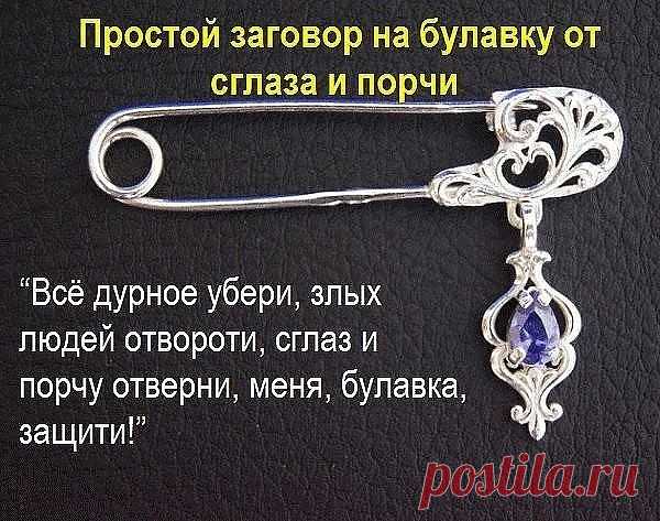 ЗАГОВОРЫ НА БУЛАВКУ!!!