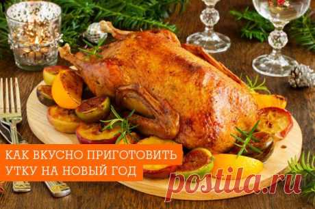 Утка на Новый год: рецепт как приготовить? | EverydayMe Russia