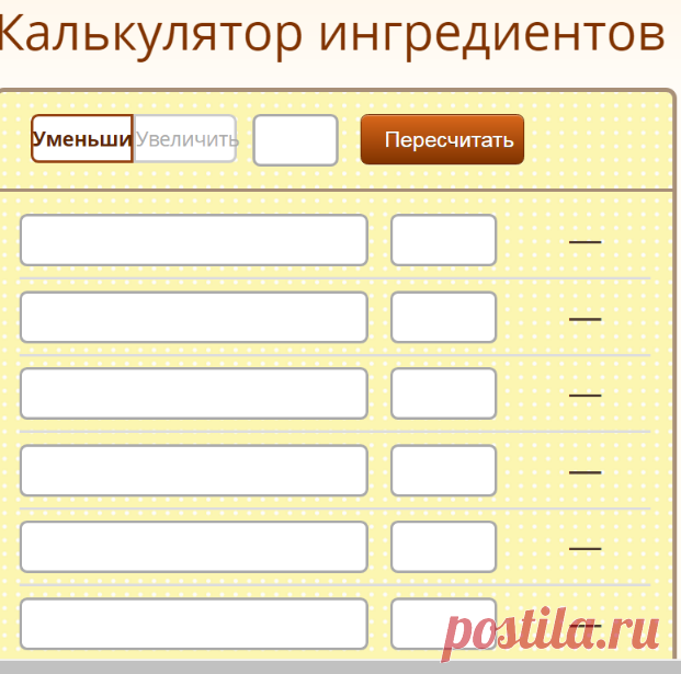 Калькулятор ингредиентов. Домашние рецепты