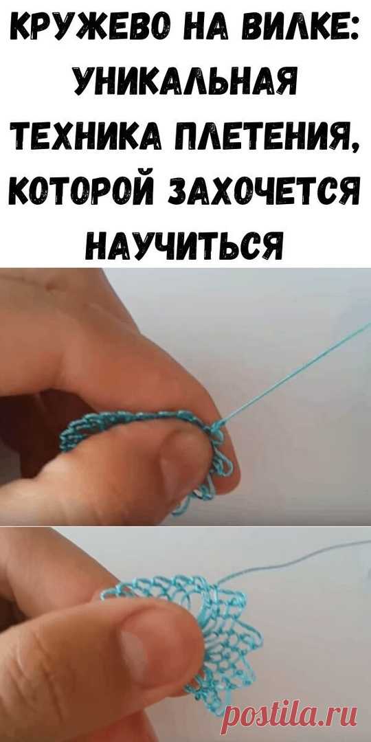 Кружево на вилке: уникальная техника плетения, которой захочется научиться Кружево на вилке: уникальная техника плетения, которой захочется научитьсяВ руках искусной мастерицы инструментом для создания оригинального кружева может стать даже обычная вилка. Только взгляните насколько интересно выглядит готовая деталь. При желании использовать такое кружево можно...