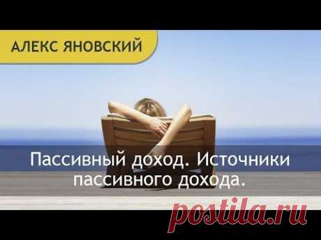 ▶ Пассивный доход. Источники пассивного дохода. Как создать пассивный доход? Алекс Яновский - YouTube