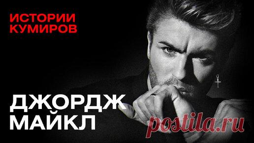 ДЖОРДЖ МАЙКЛ: Богатство и одиночество скандальной звезды 90-х / ИСТОРИИ КУМИРОВ / МИНАЕВ | Минаев Live | Дзен