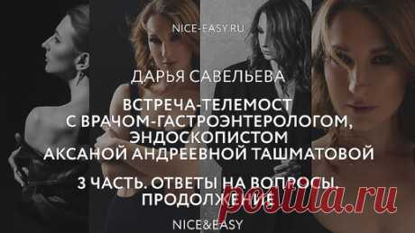 Беседа с гастроэнтерологом Аксаной Ташматовой. "Печень, поджелудочная железа и желчный пузырь". Часть 3. Ответы на вопросы читателей. | Nice&Easy | Дзен