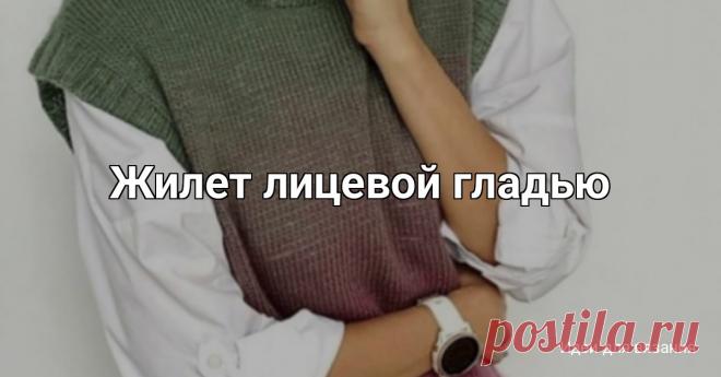 Жилет лицевой гладью Итоговые замеры изделия:Размер S (40-42)Ширина 46 см.Длина 58 см.Размер М (44-46)Ширина 48 см.Длина 60 см.Вяжем спицами красивый жилет с описанием и схемамиРазмер L (48-50)Ширина 50 см.Длина 62 см.Пряжа Emozione (2 мотка на любой размер).Плотность вязания:10 см. — 22 петли;10 см....