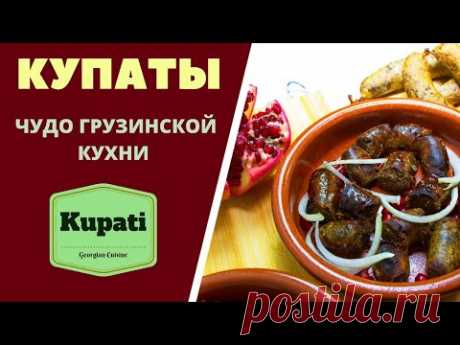 КУПАТЫ МЕГРЕЛЬСКИЕ : НАСТОЯЩИЙ РЕЦЕПТ! Приготовление и копчение дома Kupati