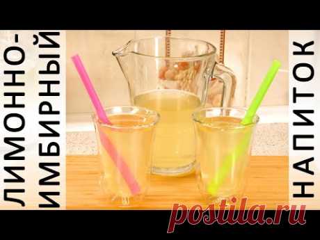 285. Лимонно-имбирный напиток (чай) с мёдом: вкусный, полезный, согревающий и тонизирующий