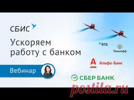 Как оптимизировать работу с банком в СБИС