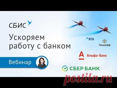 Как оптимизировать работу с банком в СБИС
