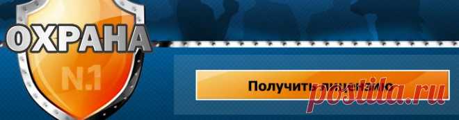 Где можно получить лицензию охранника? Оформление и получение лицензии охранника 6 разряда. Получить лицензию частного охранника нового образца. Консультации по телефону: 8 (906) 767-94-70. | ohranna.ru