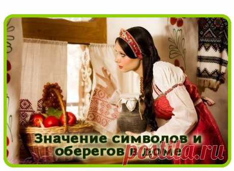 ЗНАЧЕНИЕ ОБЕРЕГОВ И СИМВОЛОВ В ДОМЕ.