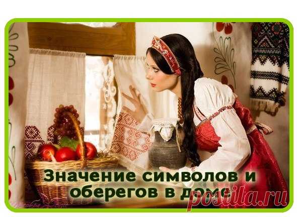 ЗНАЧЕНИЕ ОБЕРЕГОВ И СИМВОЛОВ В ДОМЕ.