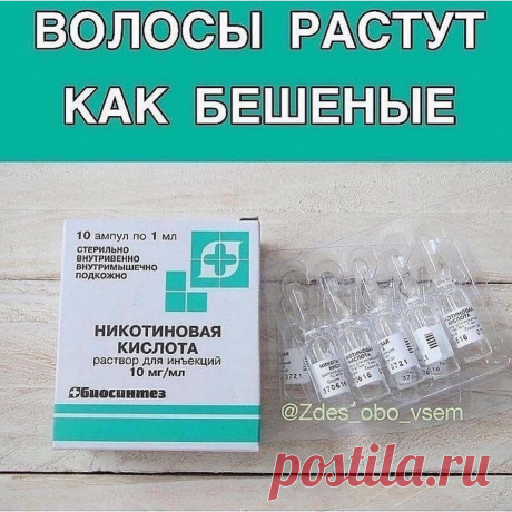 Photo by Полезные Советы on November 18, 2021. May be an image of text that says 'волосы растут как бешеные 10 ампул по 1 мл стерильно внутримышечно внутривенно подкожно + никотиновая кислота раствор для инъекций 10 мг/мл мл +биосинтез OTиMOR сзая AOTHHOR ниботь ස OTM 0721 618 370616 @Zdes obo vsem'.