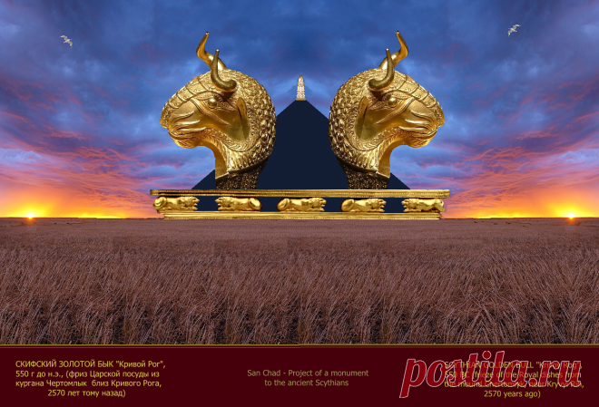 Доктор наук Сан Чад (San Chad) * Мои исторические проекты, посвященные скифам- нашим древним предкам.