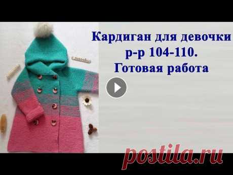 Кардиган для девочки р-р 104-110. Готовая работа. Как вязала. Кардиган для девочки р-р 104-110. Готовая работа. Как вязала. Добрый день!!! Сегодня я хочу с вами поделиться своей готовой работой. В этом видео я ра...
