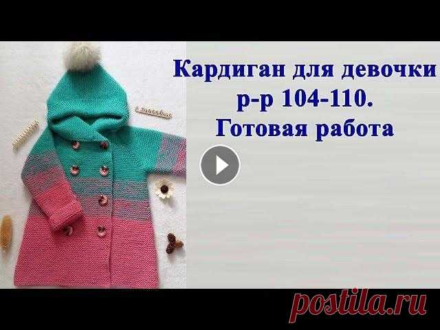 Кардиган для девочки р-р 104-110. Готовая работа. Как вязала. Кардиган для девочки р-р 104-110. Готовая работа. Как вязала. Добрый день!!! Сегодня я хочу с вами поделиться своей готовой работой. В этом видео я ра...