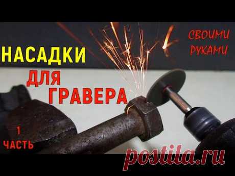 Насадки для гравера своими руками. Часть 1