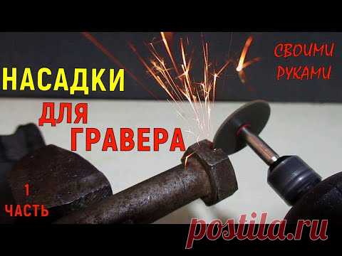 Насадки для гравера своими руками. Часть 1