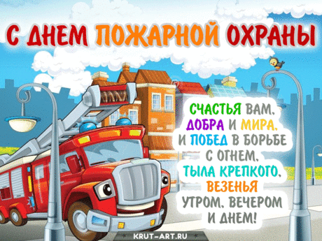 Пожарная охрана
Всегда на высоте!
Пусть будет вам работы
Поменьше на земле!