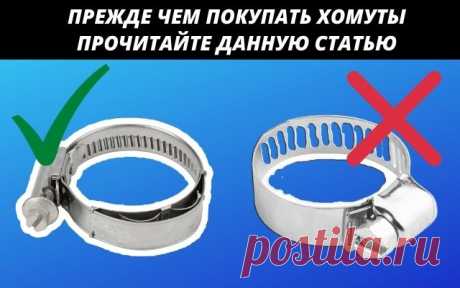 Прежде чем покупать хомуты, прочитайте данную статью
Приветствуем вас дорогие друзья и товарищи!!! Сегодня рассмотрим тему выбора хомутов для затягивания и зажатия шлангов. Они часто используются для крепления патрубков охлаждающей системы. Вроде бы такой простой предмет как хомут и купить его представляется несложным. Но все, же и в этом деле есть свои хитрости и нюансы. Ну, давайте ближе к делу.
