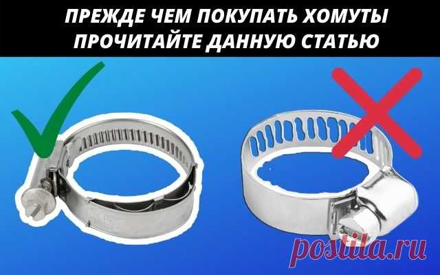 Прежде чем покупать хомуты, прочитайте данную статью
Приветствуем вас дорогие друзья и товарищи!!! Сегодня рассмотрим тему выбора хомутов для затягивания и зажатия шлангов. Они часто используются для крепления патрубков охлаждающей системы. Вроде бы такой простой предмет как хомут и купить его представляется несложным. Но все, же и в этом деле есть свои хитрости и нюансы. Ну, давайте ближе к делу.