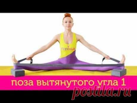 Упавишта Конасана I | Поза Вытянутого Угла I | Йога для начинающих