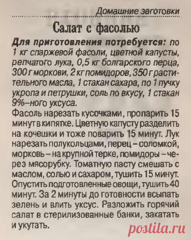 Салат с фасолью (домашние заготовки)