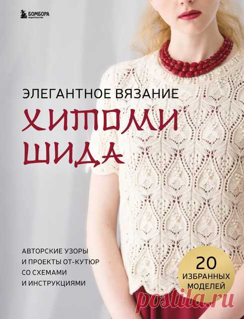 Элегантное вязание Хитоми Шида