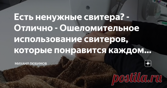 Есть ненужные свитера? - Отлично - Ошеломительное использование свитеров, которые понравится каждому второму