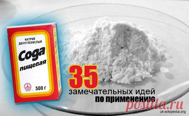Сода. 35 замечательных идей и полезных советов
